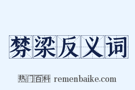 棼梁反义词是什么意思的图片